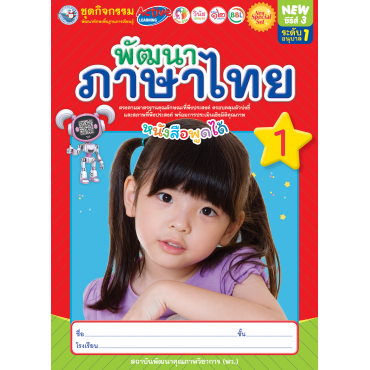 New Special Set ชุดกิจกรรมพัฒนาทักษะพื้นฐานการเรียนรู้ พัฒนาภาษาไทย เล่ม 1 New Special Set ชุดกิจกรรมพัฒนาทักษะพื้นฐานการเรียนรู้ พัฒนาภาษาไทย เล่ม 1